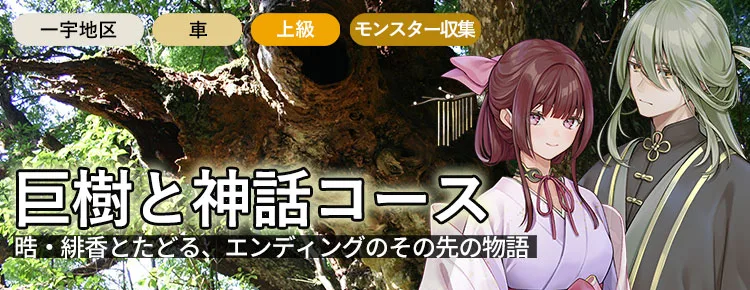 巨樹と神話コース（一宇地区・車・上級・モンスター収集）