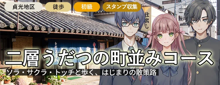 二層うだつの町並みコース（貞光地区・徒歩・初級・スタンプ収集）