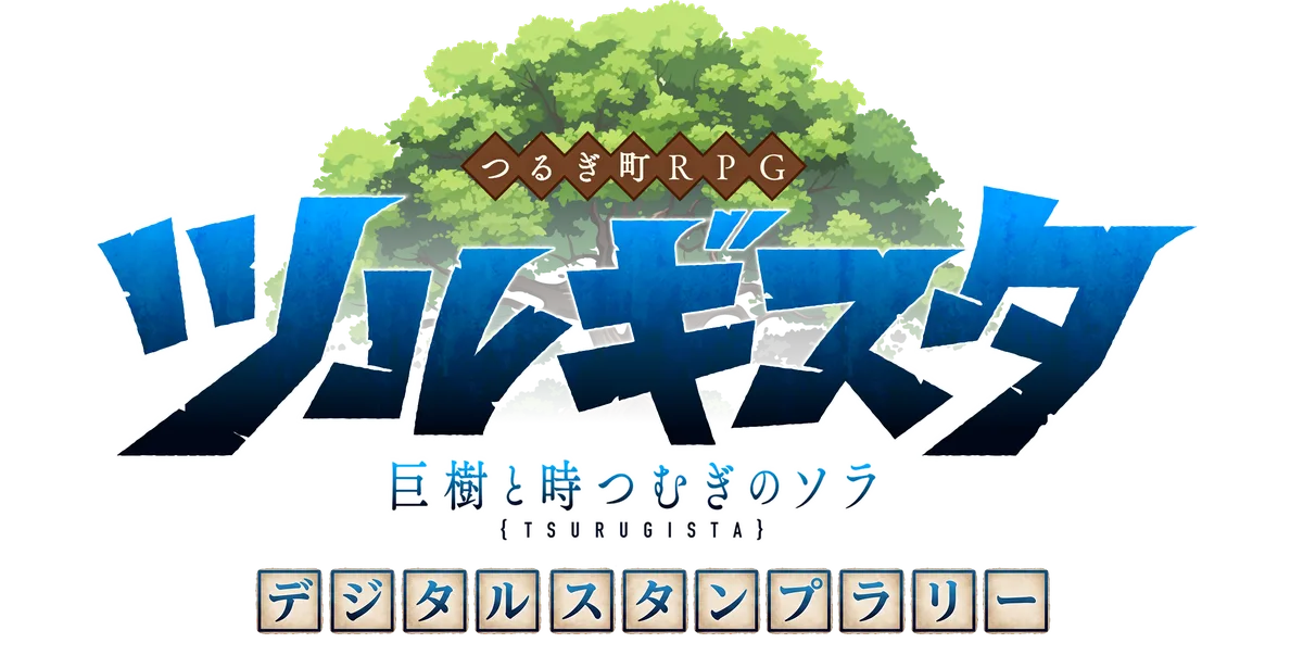 ツルギスタ デジタルスタンプラリー